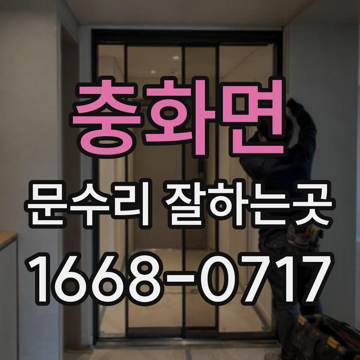 충화면 문수리 잘하는곳