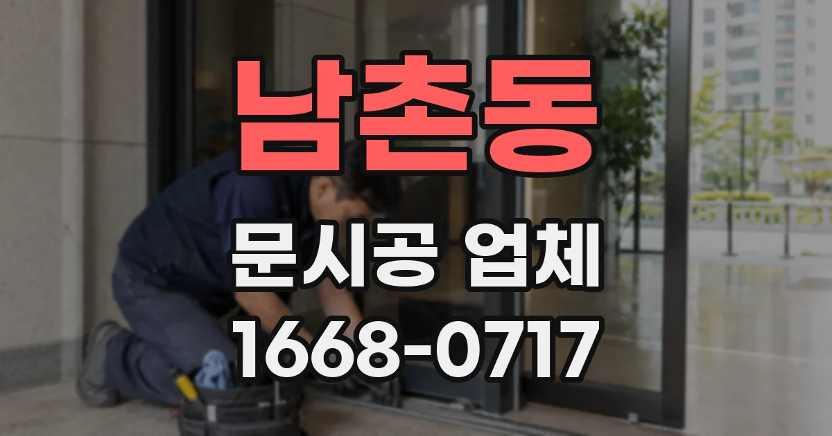 남촌동 문시공 업체