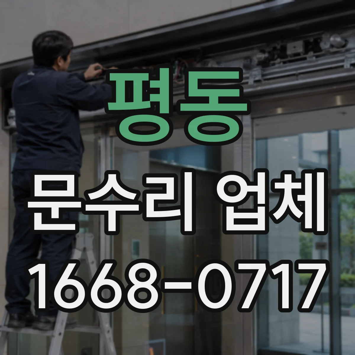 평동 문수리 업체