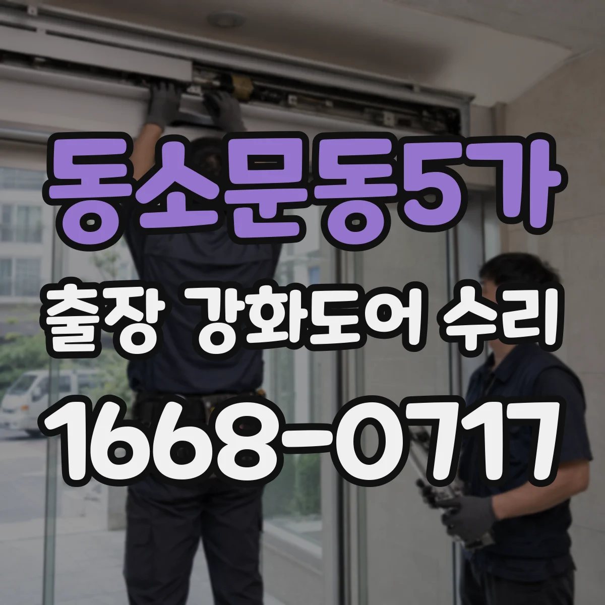 동소문동5가 출장 강화도어 수리