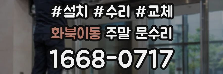 화북이동 주말 문수리