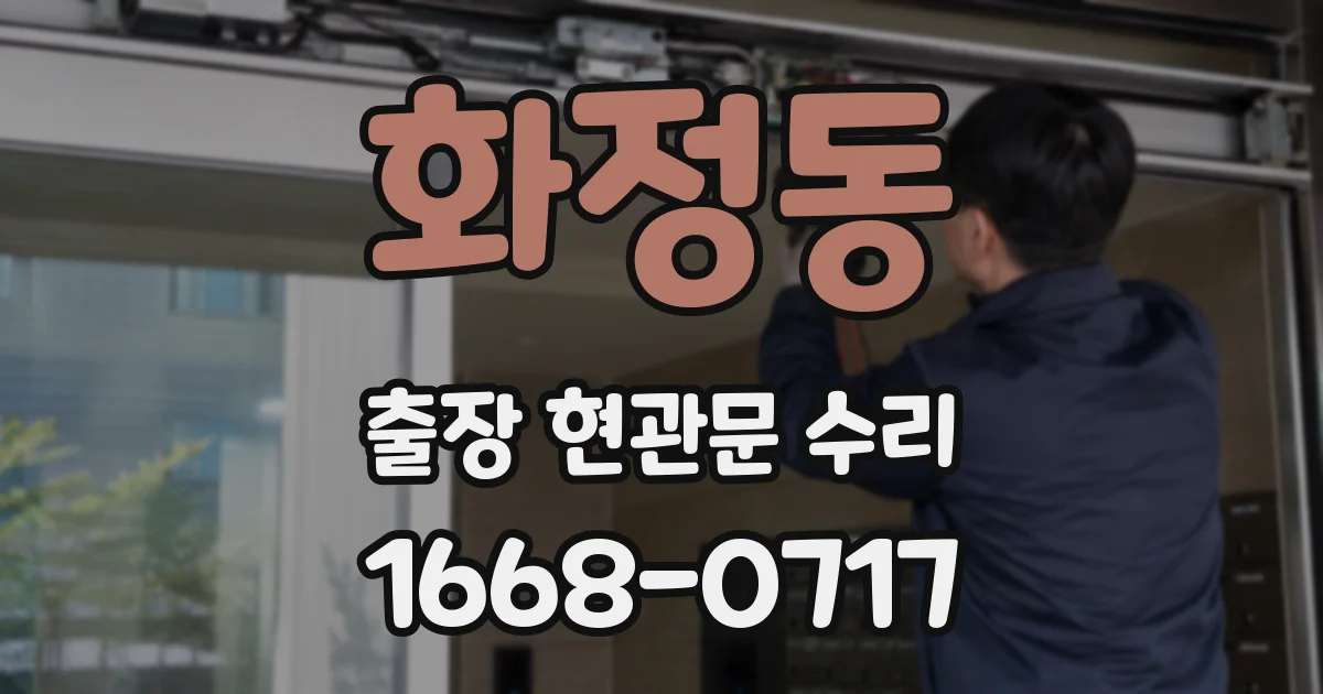 화정동 출장 현관문 수리