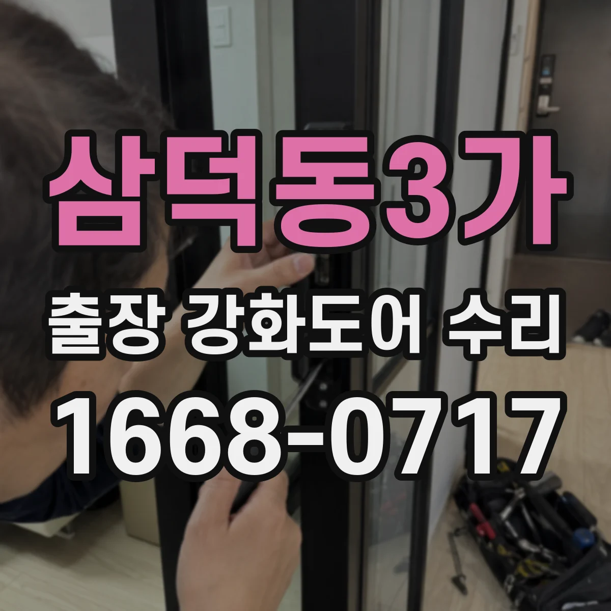 삼덕동3가 출장 강화도어 수리