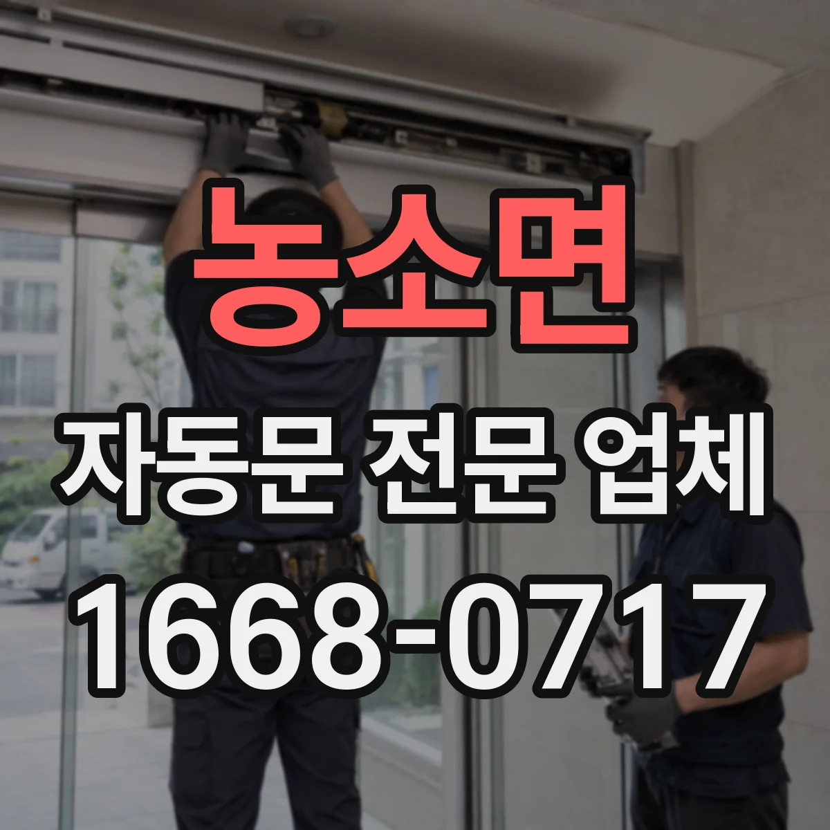 농소면 자동문 전문 업체