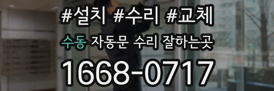 수동 자동문 수리 잘하는곳