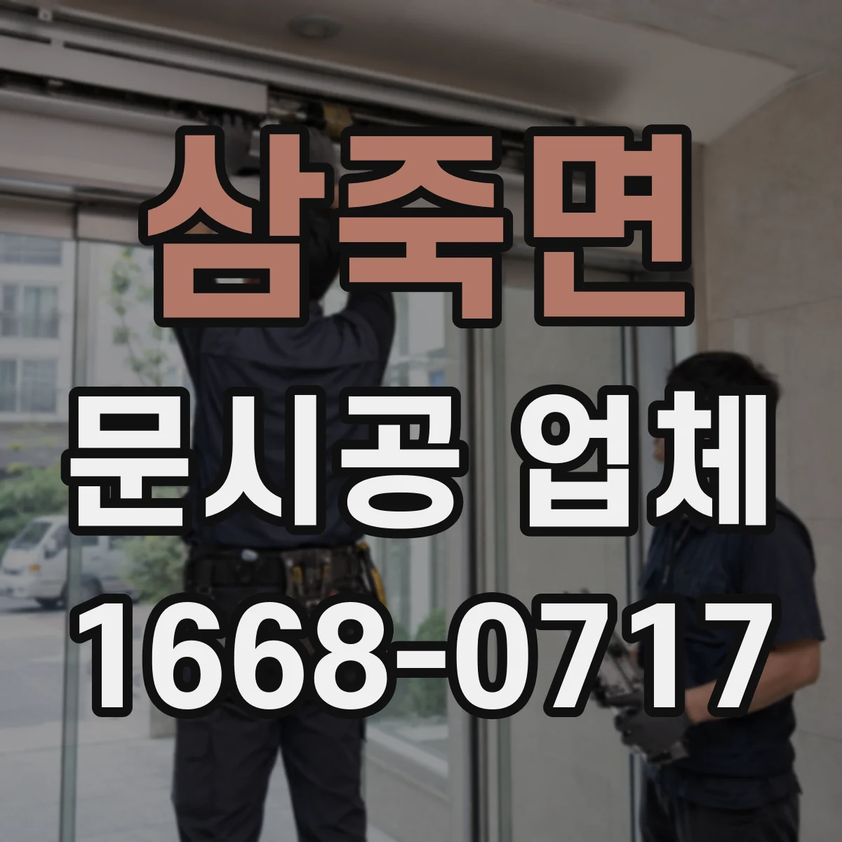삼죽면 문시공 업체