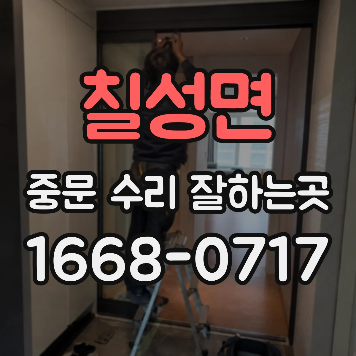 칠성면 중문 수리 잘하는곳