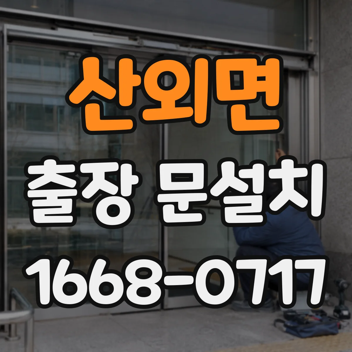 산외면 출장 문설치