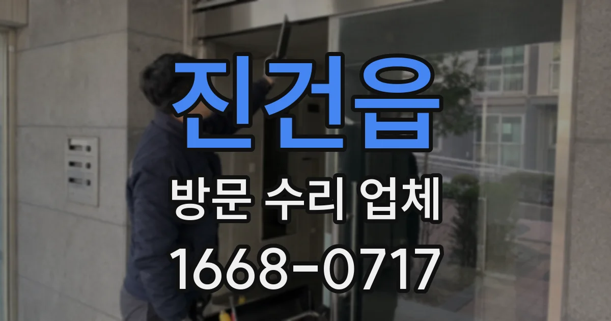 진건읍 방문 수리 업체