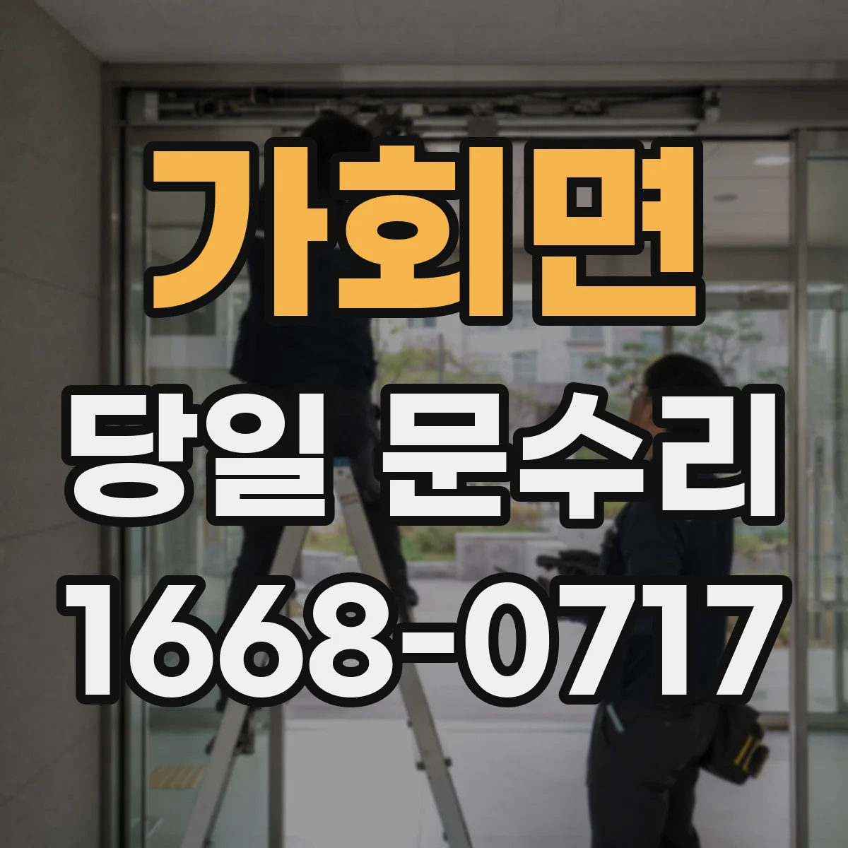 가회면 당일 문수리
