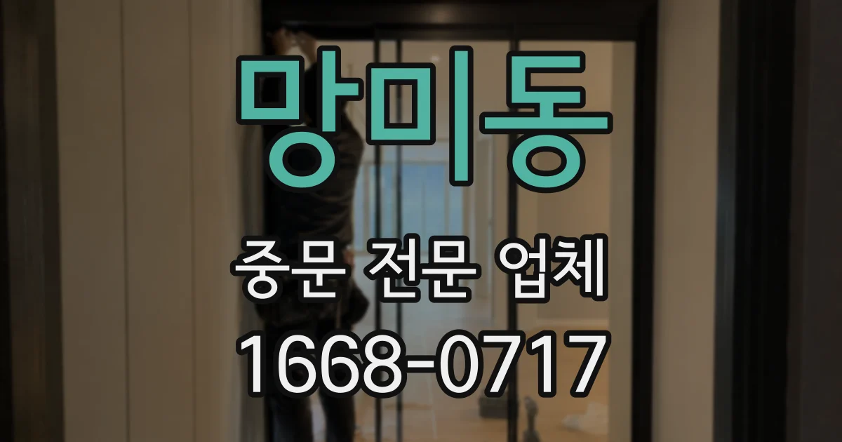 망미동 중문 전문 업체