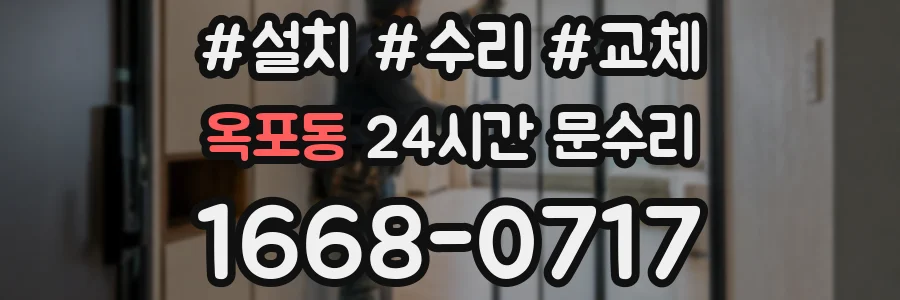 옥포동 24시간 문수리
