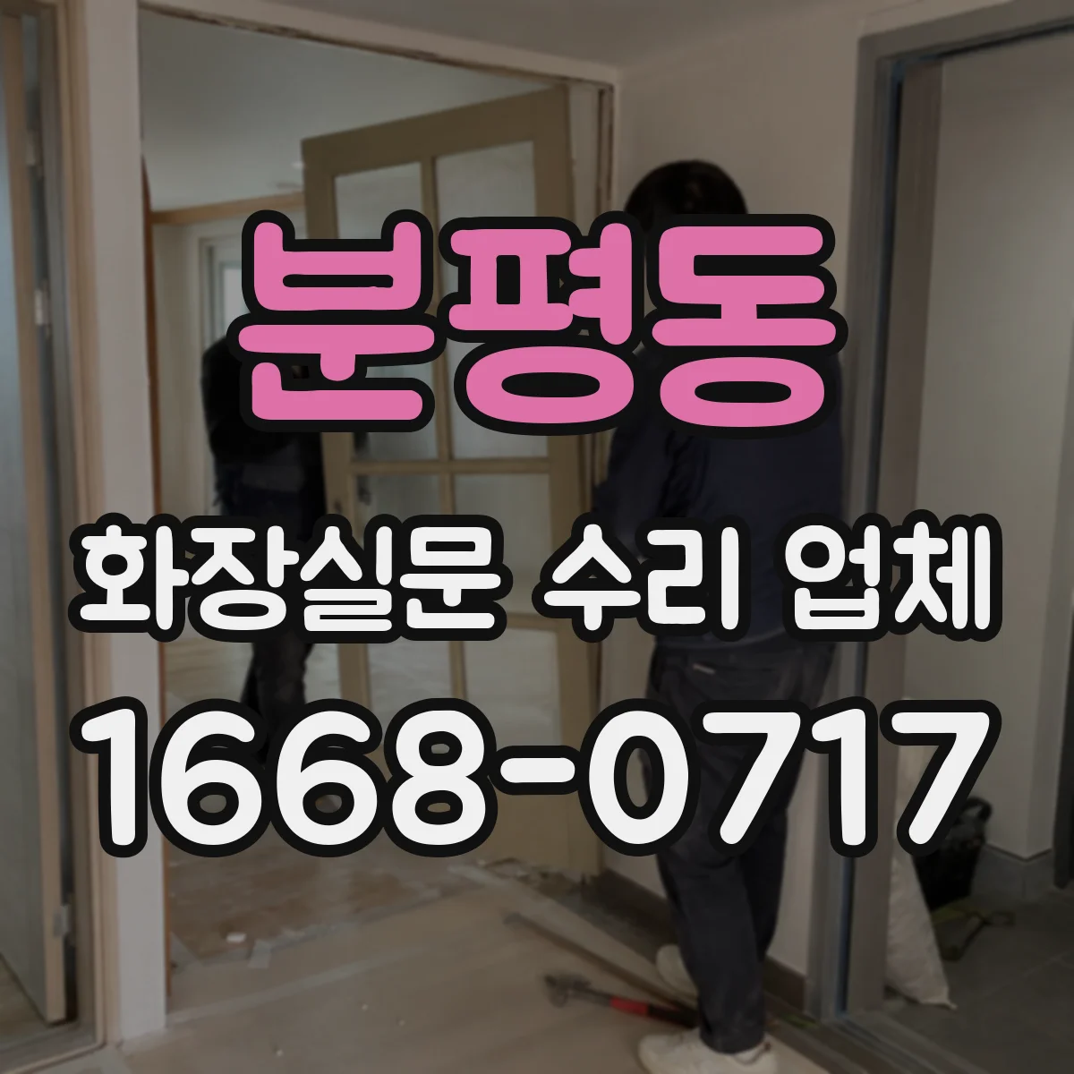 분평동 화장실문 수리 업체