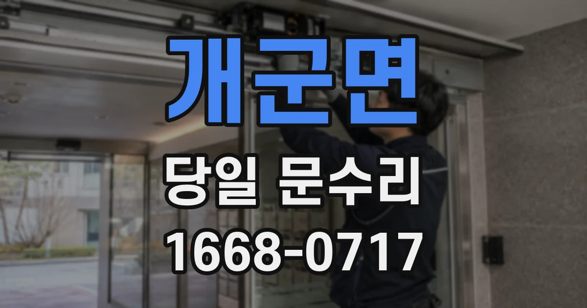 개군면 당일 문수리