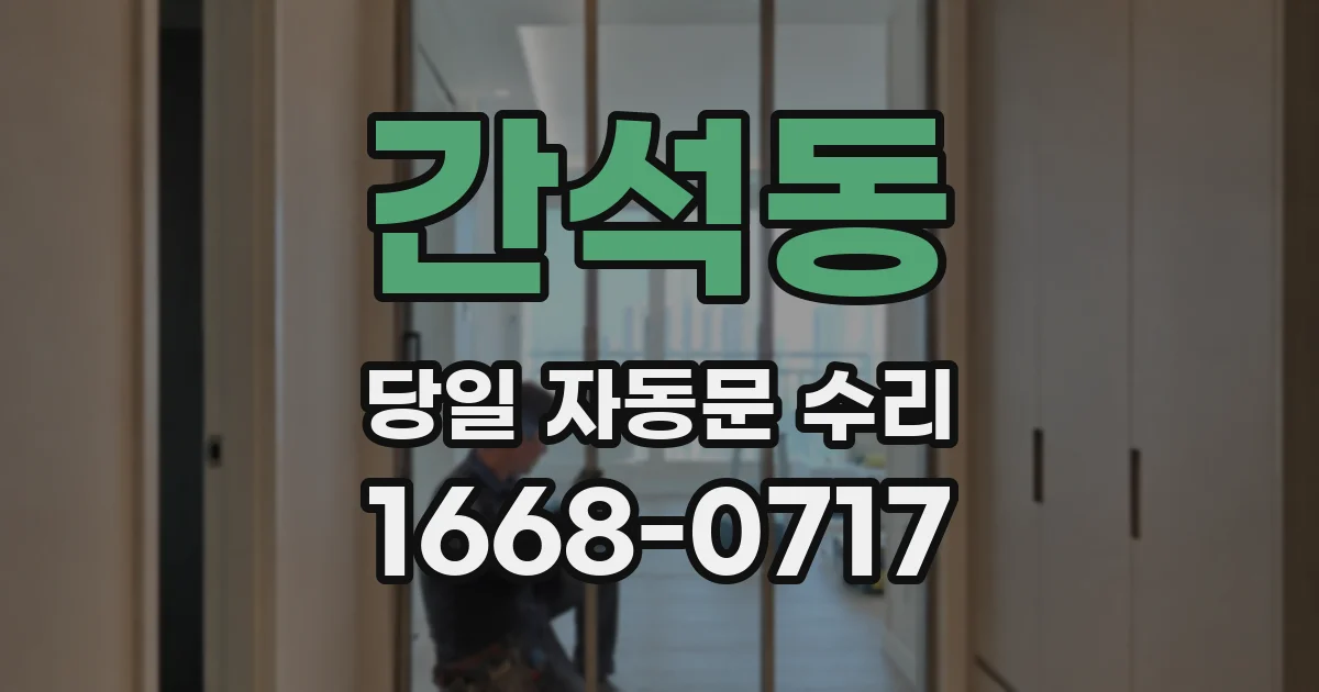 간석동 당일 자동문 수리
