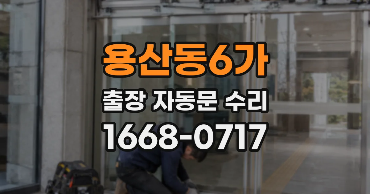 용산동6가 출장 자동문 수리