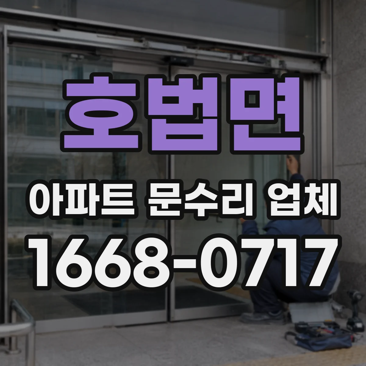 호법면 아파트 문수리 업체
