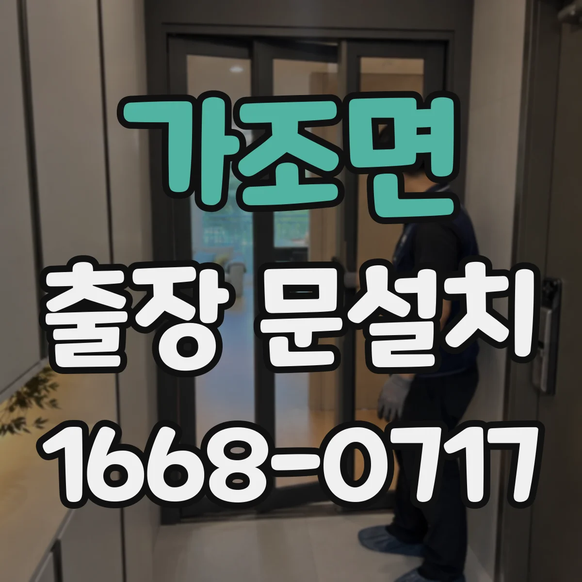 가조면 출장 문설치 후 문 틀림 교정 기준과 점검 방법