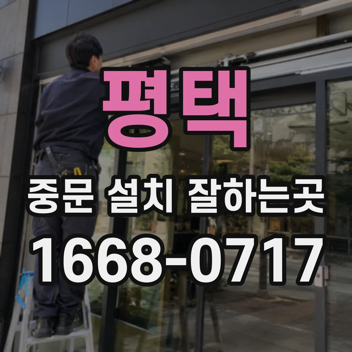 평택 중문 설치 잘하는곳