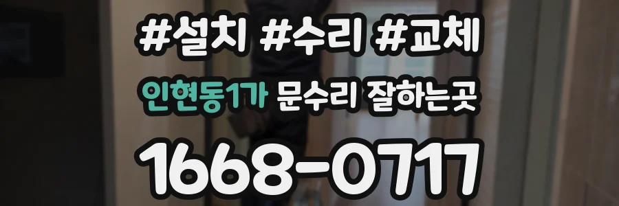 인현동1가 문수리 잘하는곳