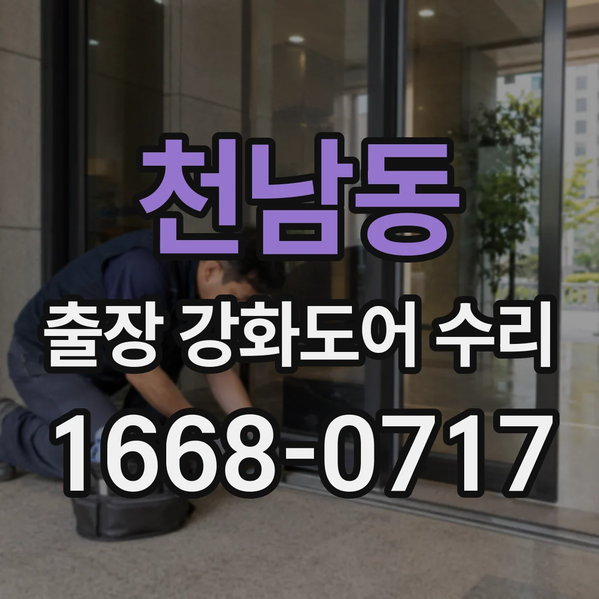 천남동 출장 강화도어 수리 문 닫을 때 마찰 소리 원인 파악해 수리