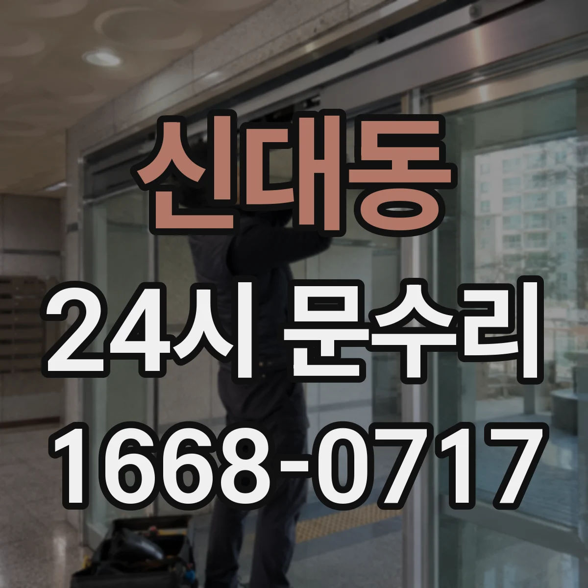 신대동 24시 문수리