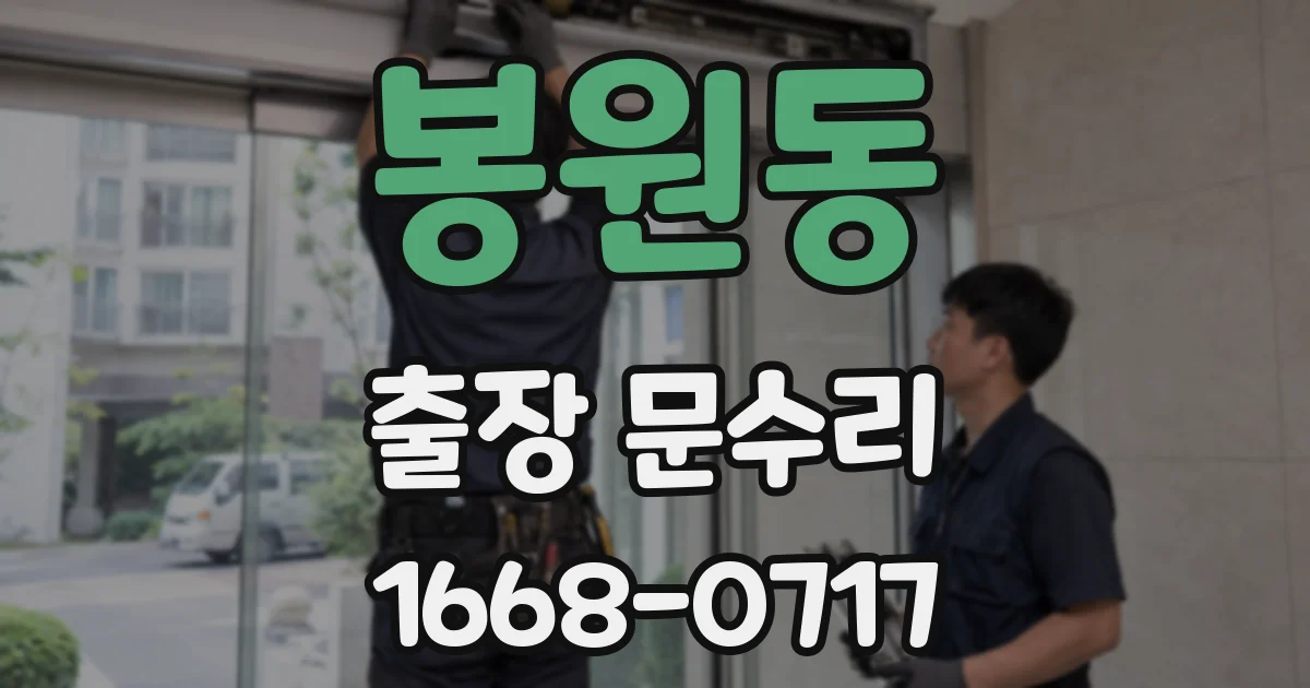 봉원동 출장 문수리