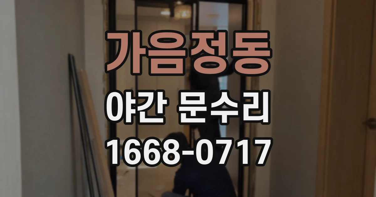 가음정동 야간 문수리