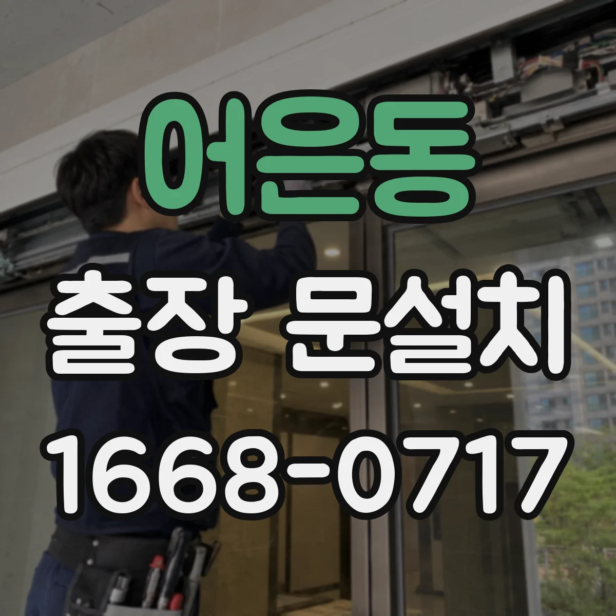 어은동 출장 문설치
