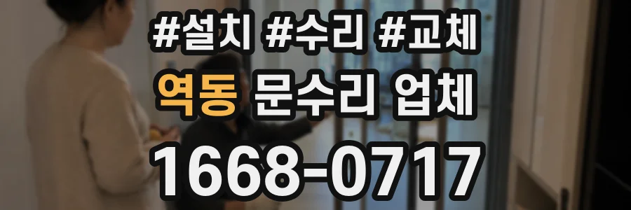 역동 문수리 업체