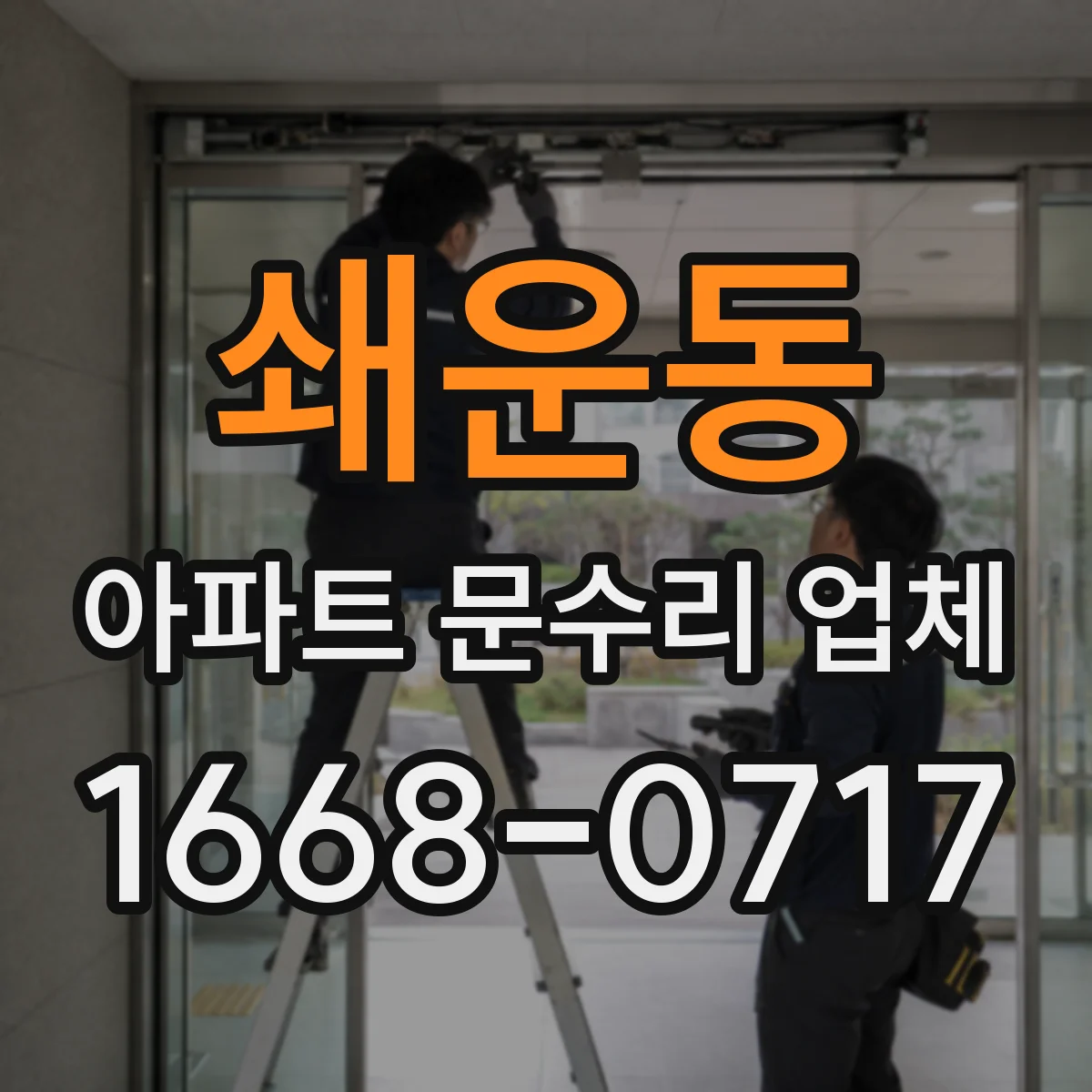 쇄운동 아파트 문수리 업체