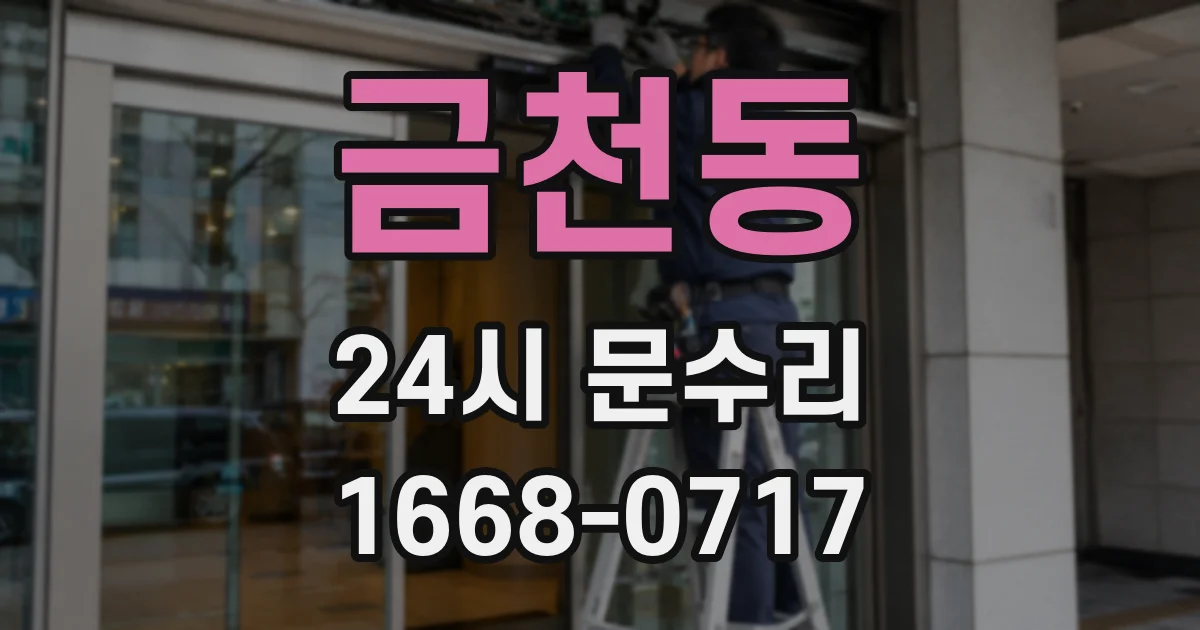 금천동 24시 문수리