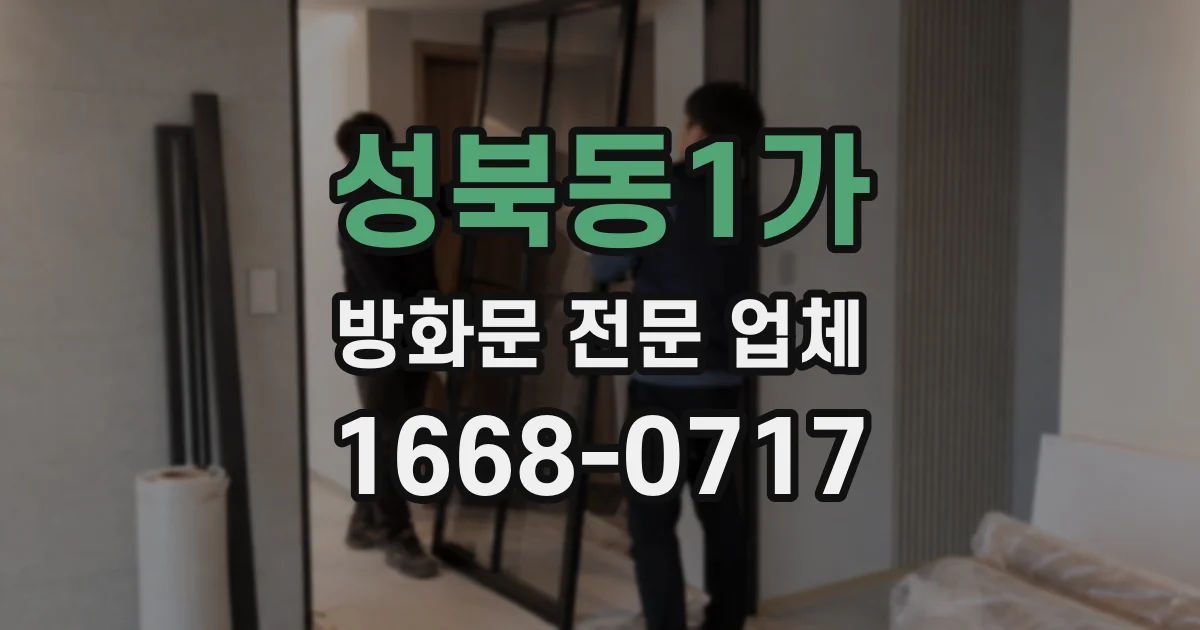 성북동1가 방화문 전문 업체