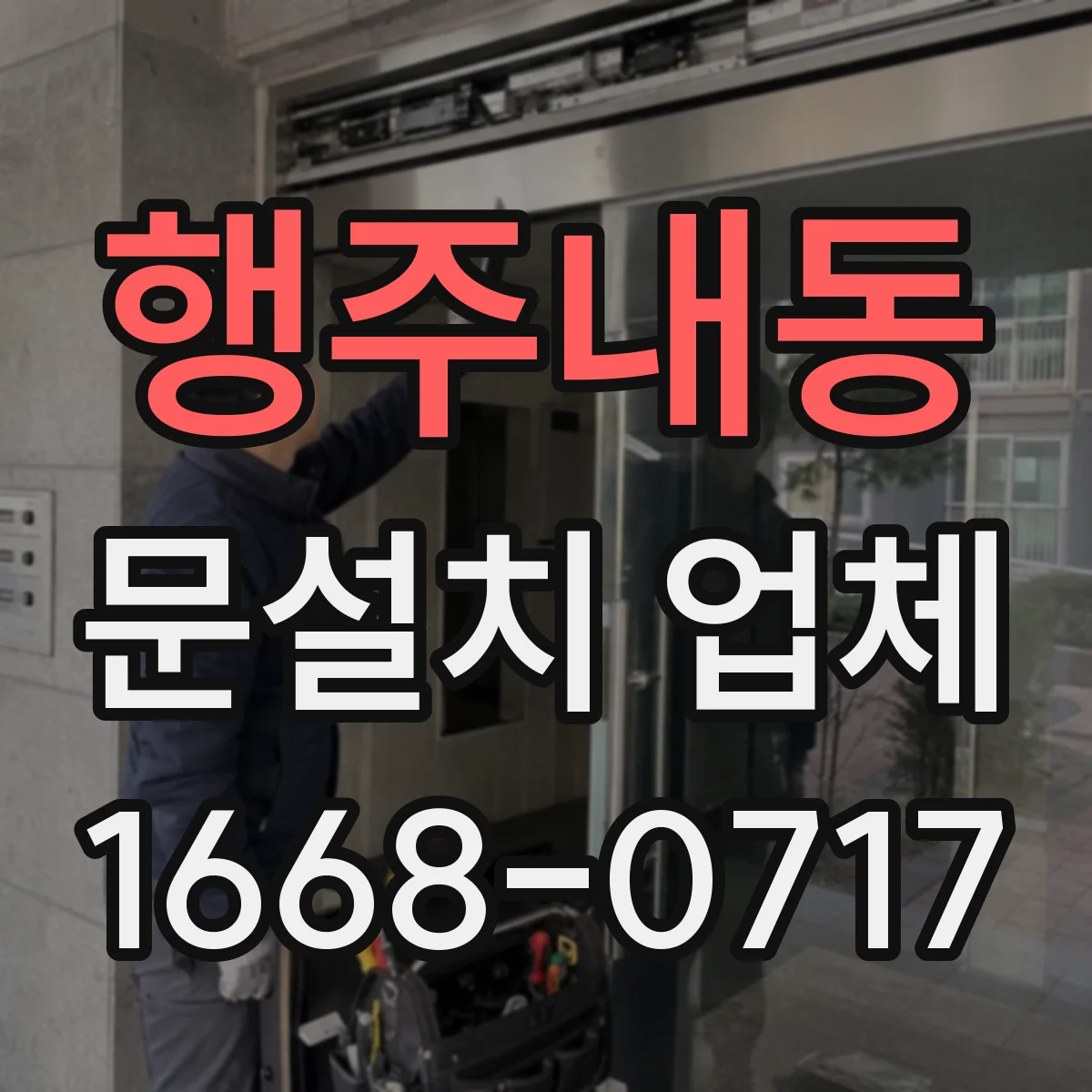 행주내동 문설치 업체