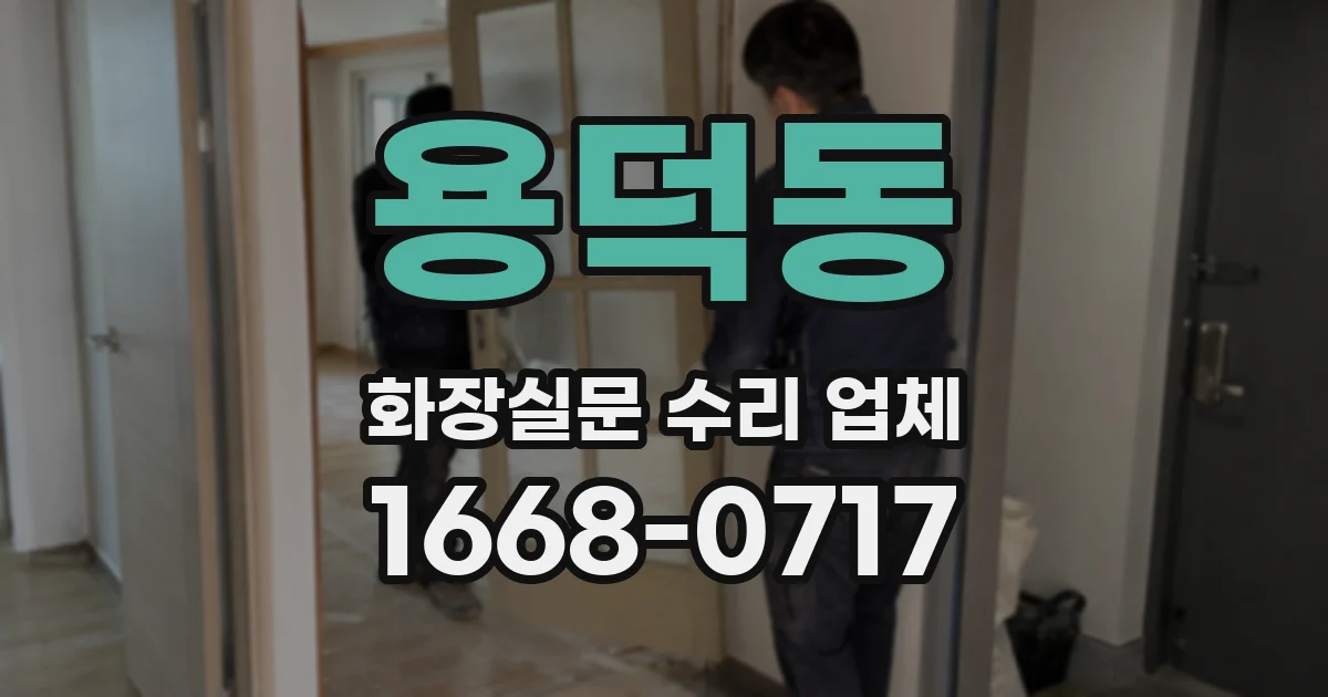 용덕동 화장실문 수리 업체