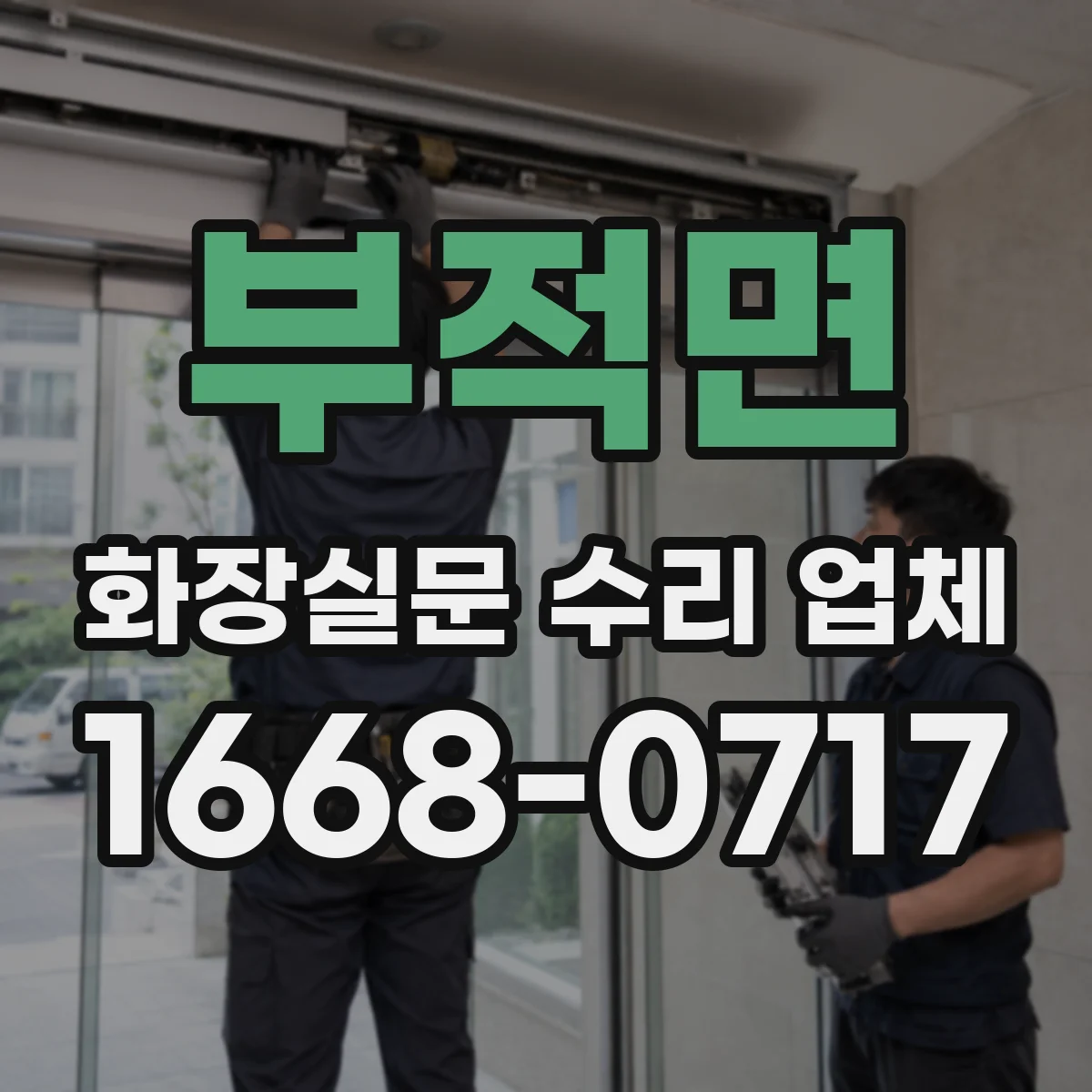 부적면 화장실문 수리 업체