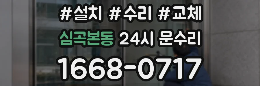 심곡본동 24시 문수리