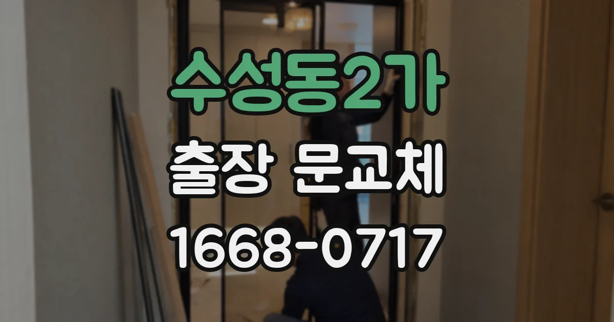 수성동2가 출장 문교체