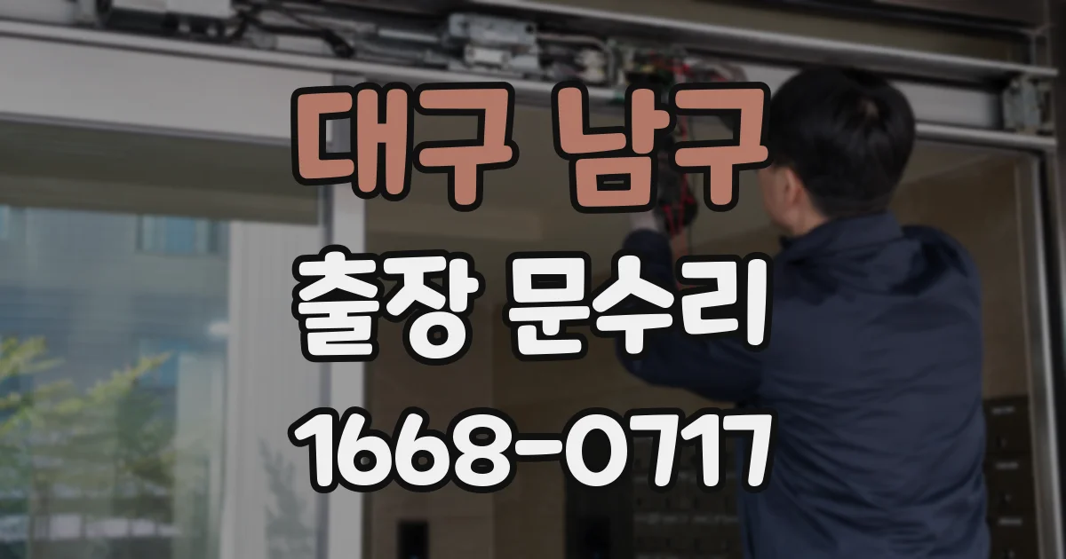 대구 남구 출장 문수리