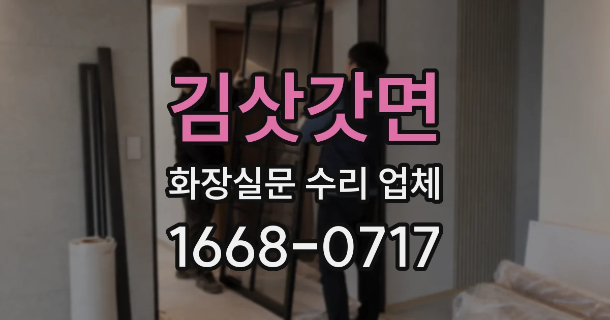 김삿갓면 화장실문 수리 업체