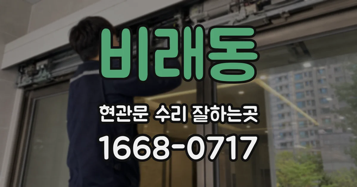 비래동 현관문 수리 잘하는곳