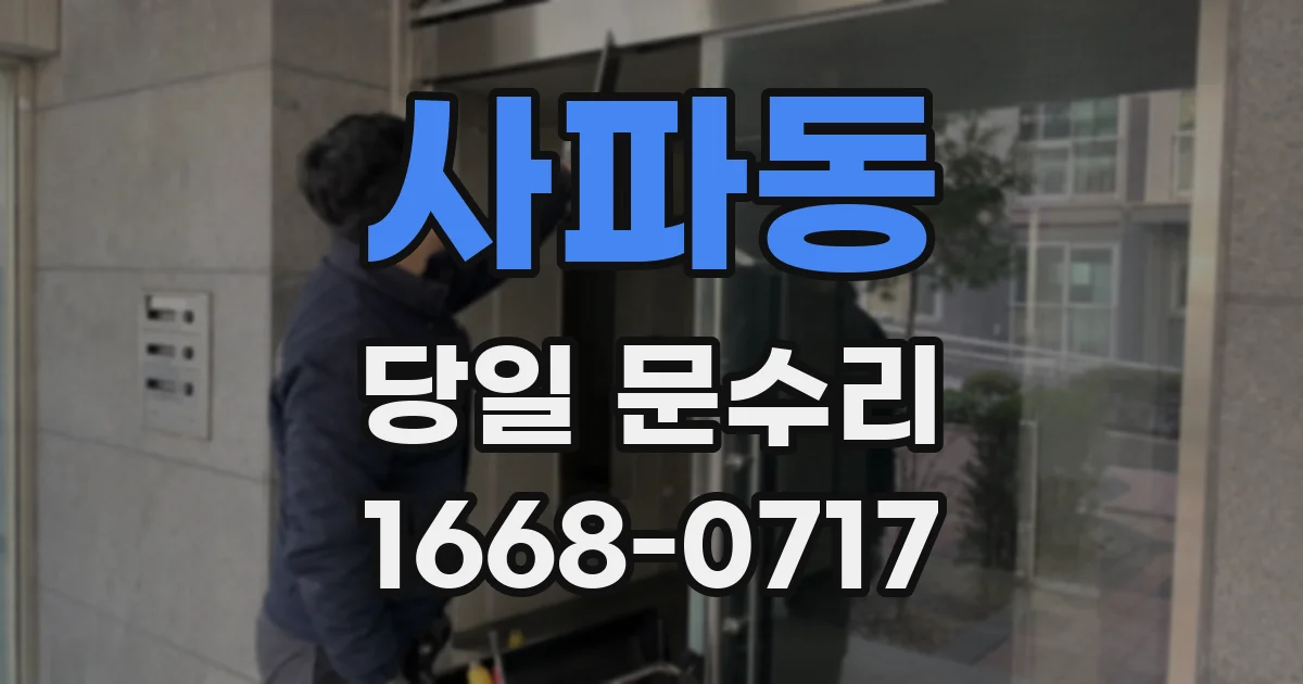 사파동 당일 문수리