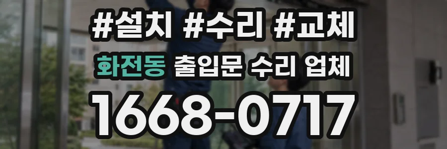 화전동 출입문 수리 업체