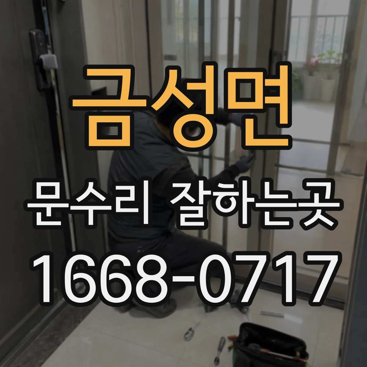 금성면 문수리 잘하는곳