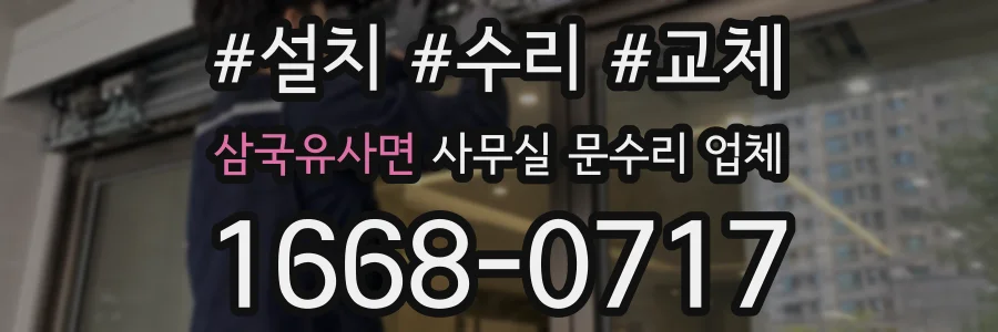 삼국유사면 사무실 문수리 업체