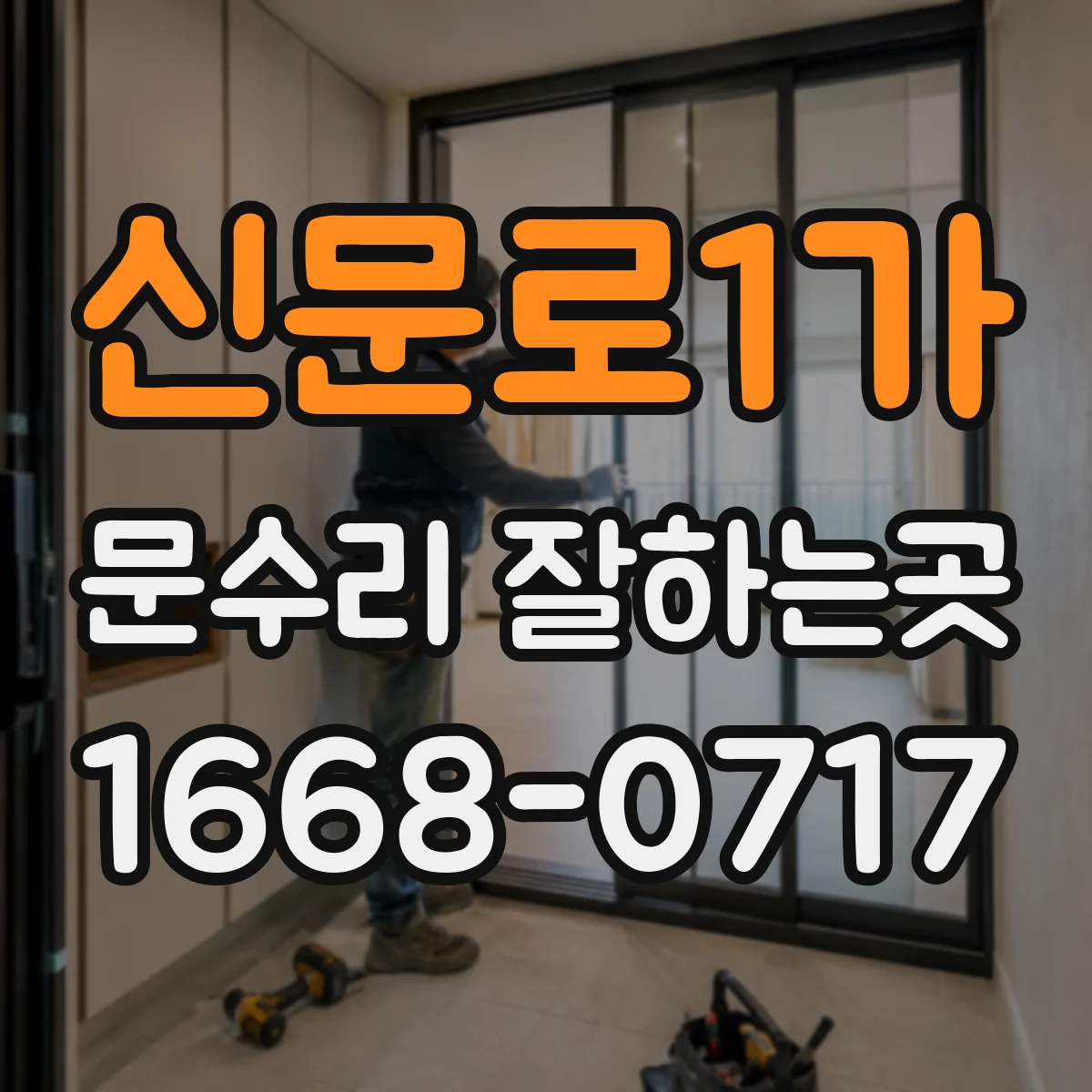 신문로1가 문수리 잘하는곳 문 손잡이 쪽이 내려앉은 경우 대처법