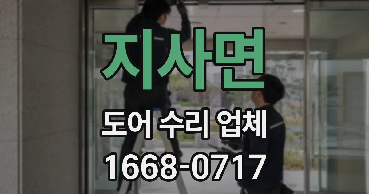 지사면 도어 수리 업체