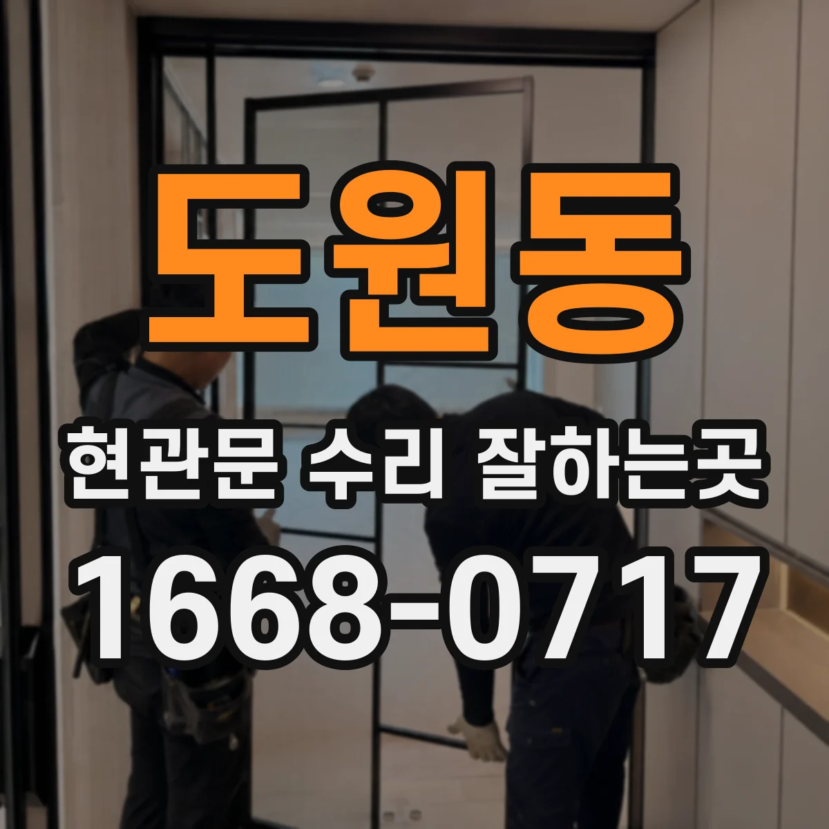 도원동 현관문 수리 잘하는곳
