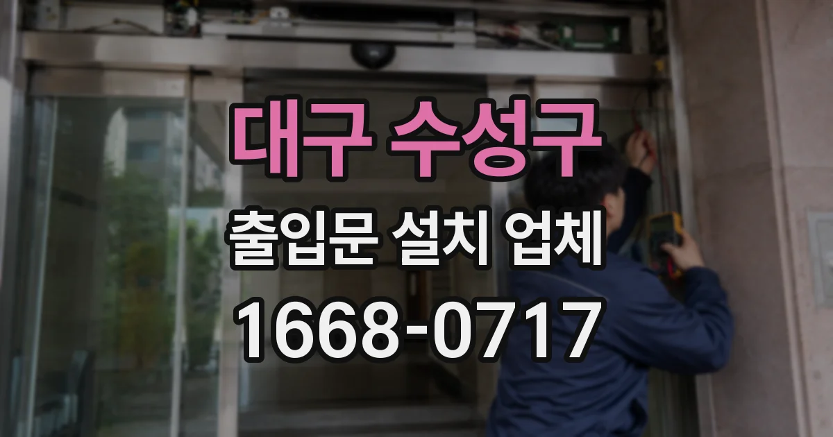 대구 수성구 출입문 설치 업체