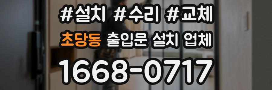 초당동 출입문 설치 업체
